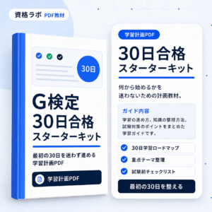 G検定 30日合格スターターキット