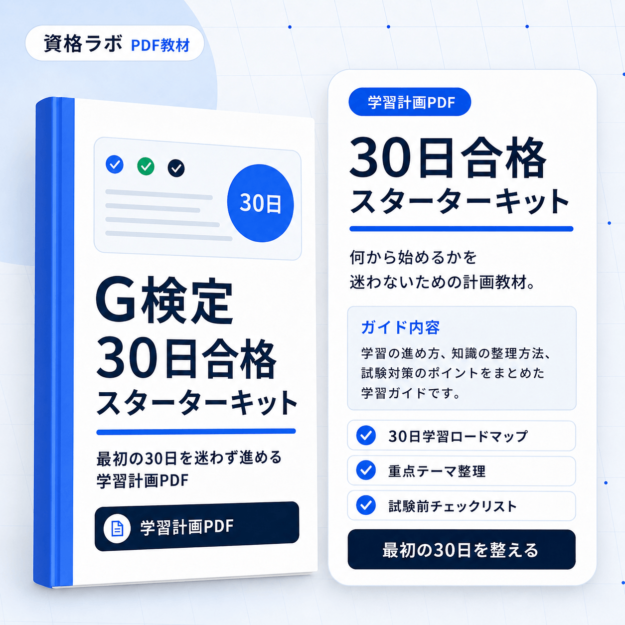 G検定 30日合格スターターキット