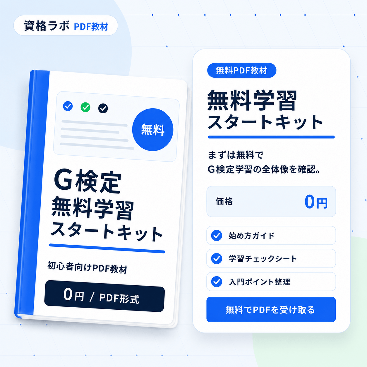 G検定無料学習スターターキット