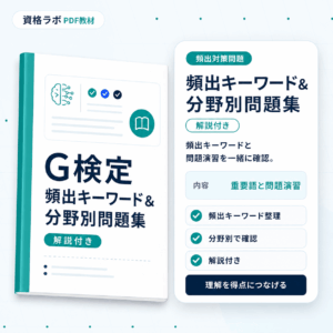 G検定頻出キーワード＆分野別問題集［解説付き］