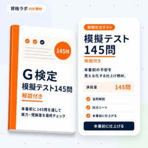 G検定模擬テスト145問［解説付き］