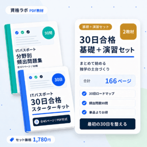 ITパスポート 30日合格 基礎＋演習セット