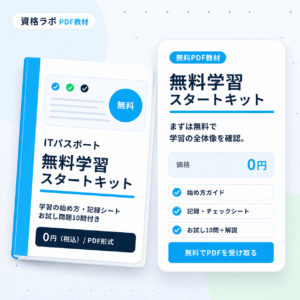 ITパスポート 無料学習スタートキット