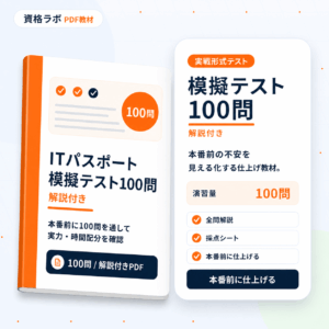 ITパスポート 模擬テスト100問［解説付き］