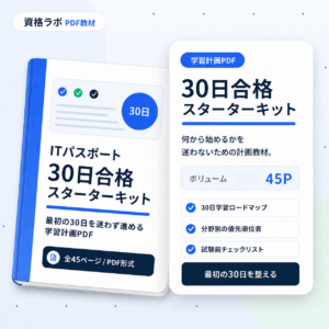 ITパスポート 30日合格スターターキット