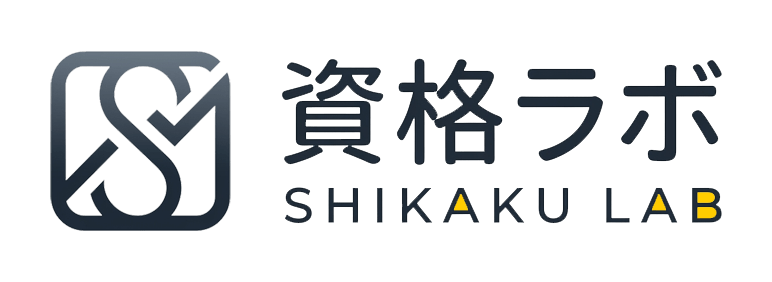資格ラボ